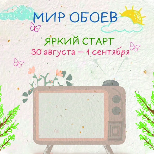 Яркий старт вместе  с «Мир обоев»