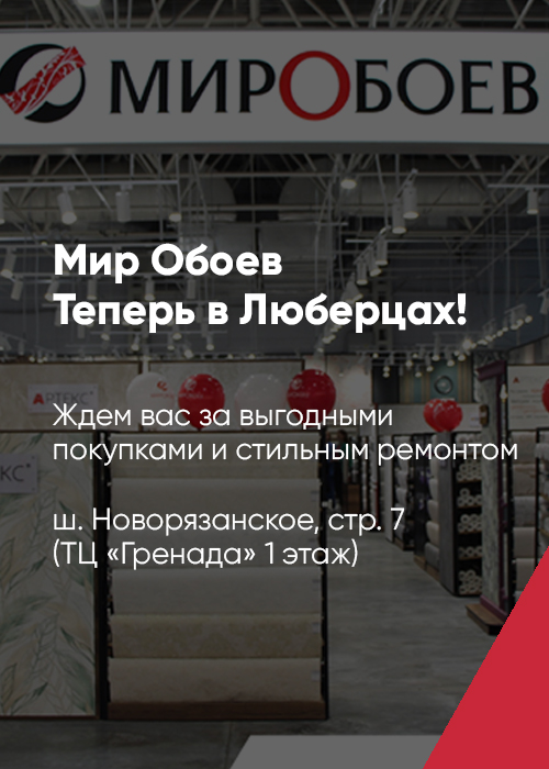 Обои для квартиры и дома купить | Мир обоев